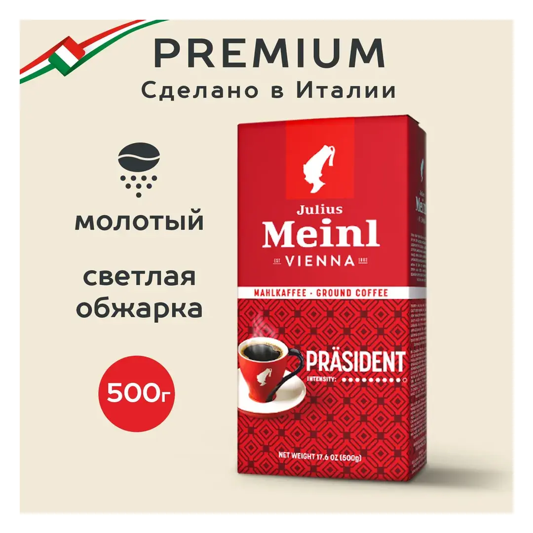 Кофе молотый Julius Meinl Prasident (Президент), 500 г