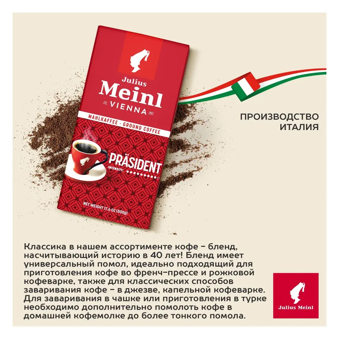 Кофе молотый Julius Meinl Prasident (Президент), 500 г, изображение 3