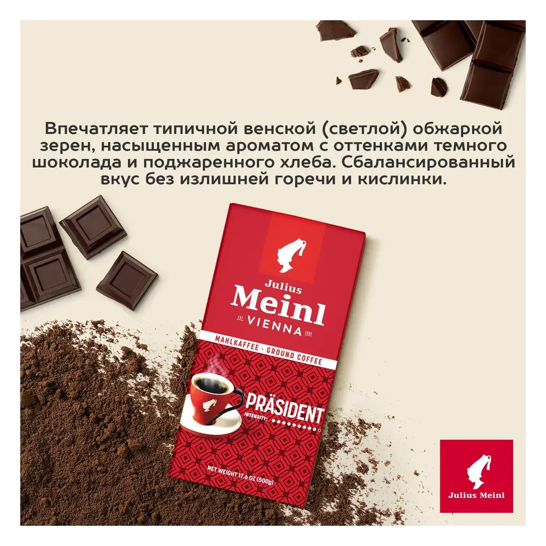 Кофе молотый Julius Meinl Prasident (Президент), 500 г, изображение 4