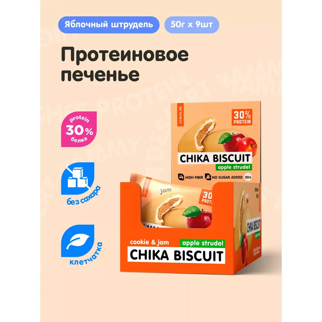 Протеиновое печенье без сахара Яблочный штрудель, 9шт