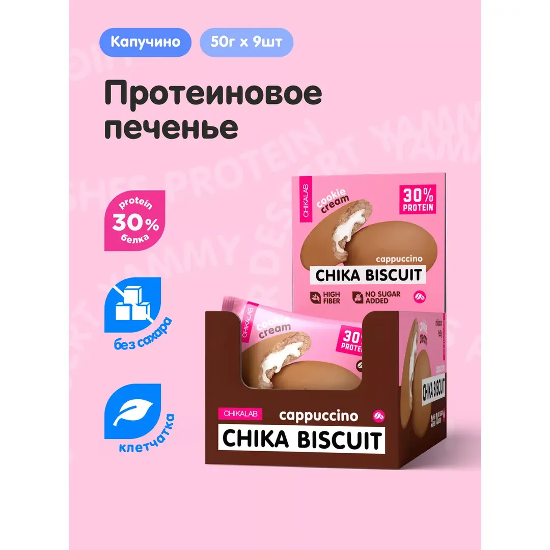 Протеиновое печенье без сахара Капучино, 9шт