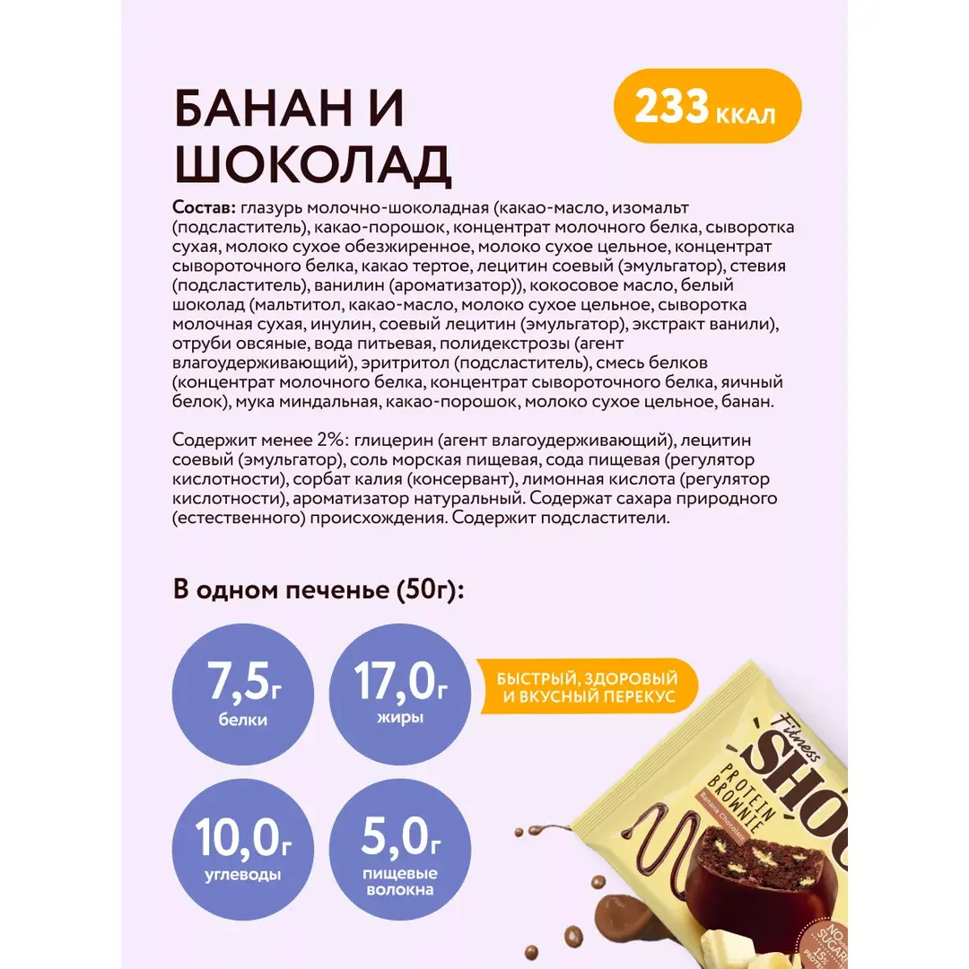 Протеиновое печенье без сахара Брауни Банан Шоколад 10 шт, изображение 5