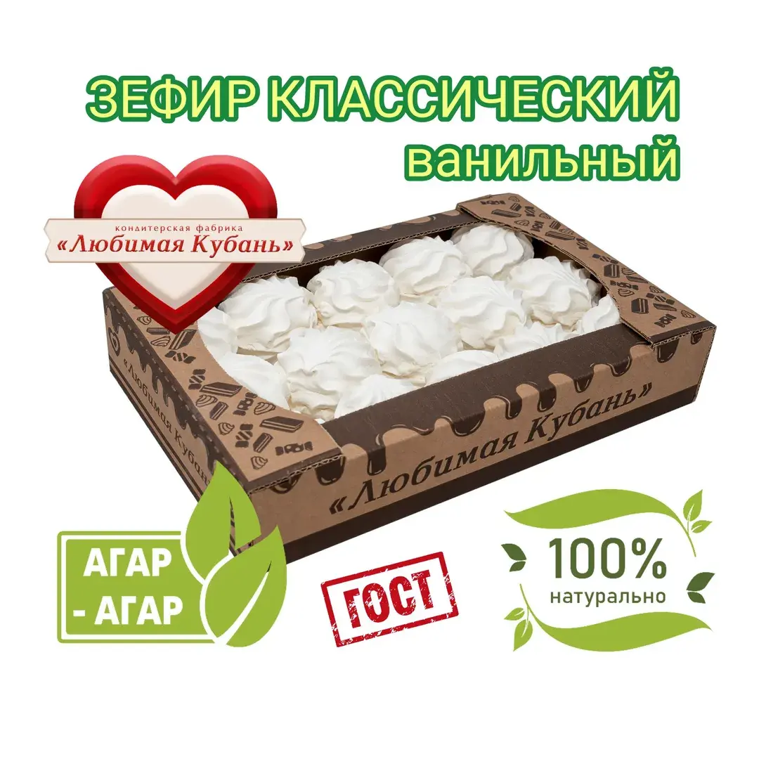 Зефир Классический на агаре 800 г Любимая Кубань натуральный ванильный нежный