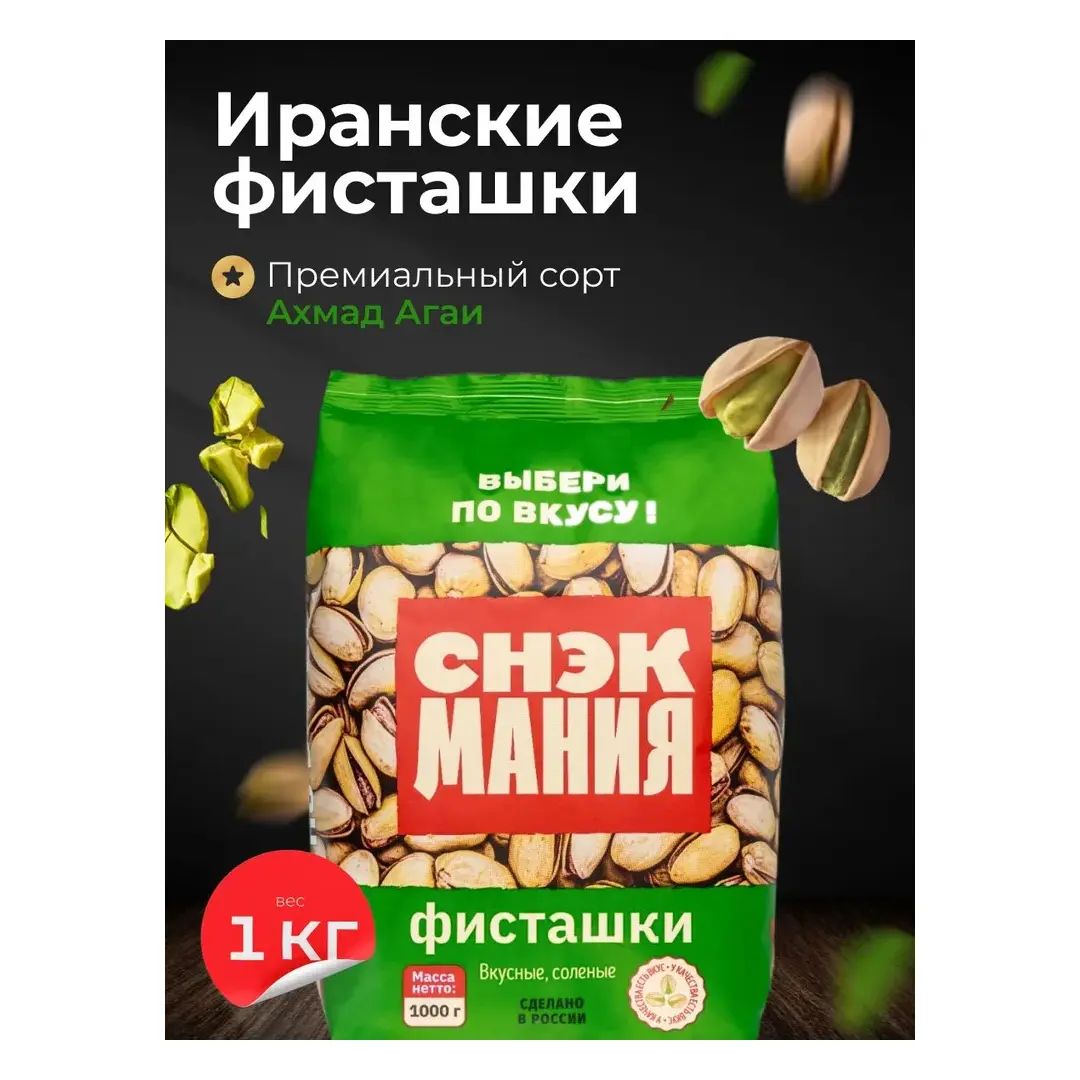 Вкусная жареная соленая фисташка Премиум качества 1 кг Иран/ Орехи с солью 1 000 гр / Иранские фисташки 1кг