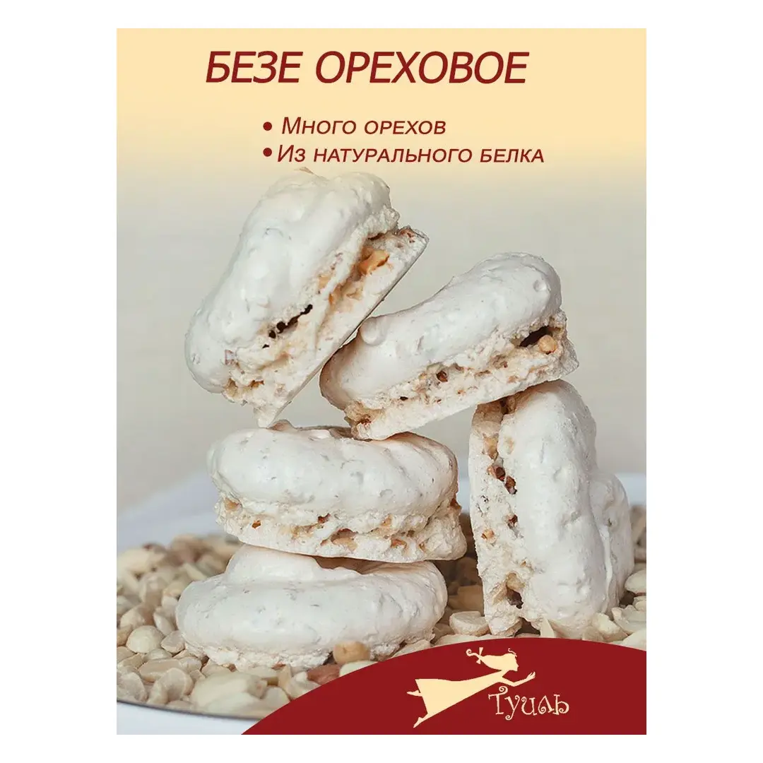 Безе ореховое, 450 г
