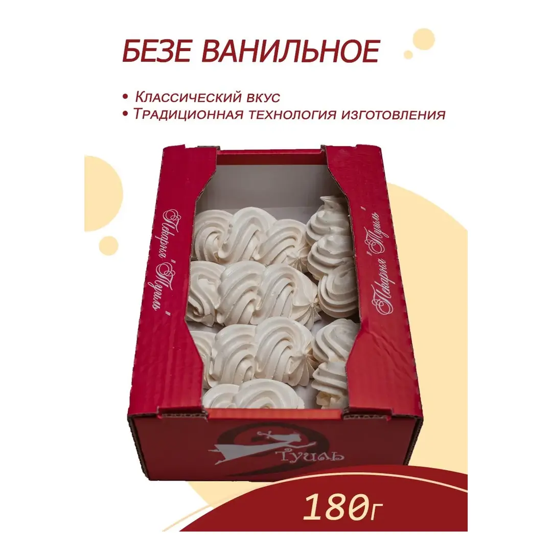 Безе ванильное, 180 г