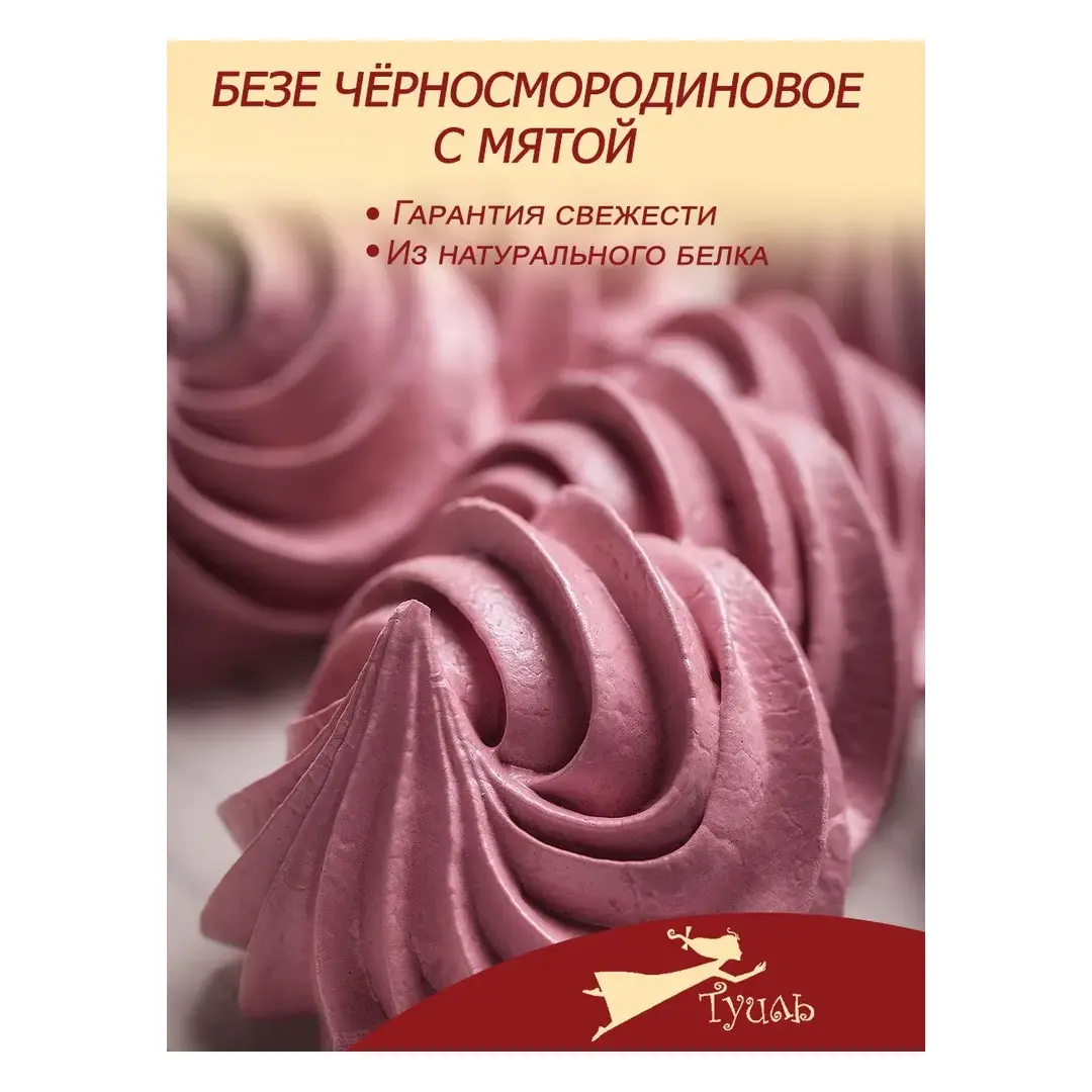 Безе чёрносмородиновое с мятой, 190 г
