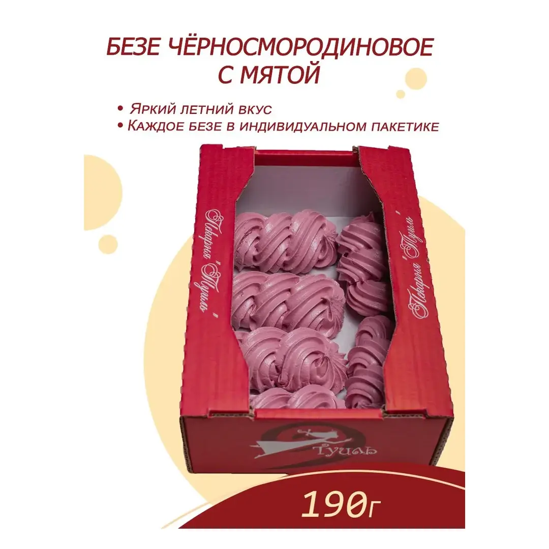 Безе чёрносмородиновое с мятой, 190 г, изображение 2