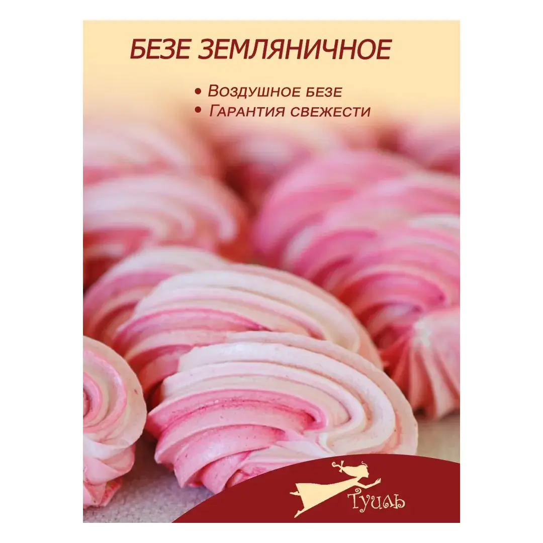 Безе земляничное, 180 г