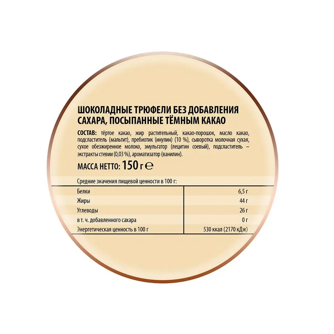 Трюфели Победа вкуса шоколадные без добавления сахара, посыпанные темным какао, 150г, изображение 3