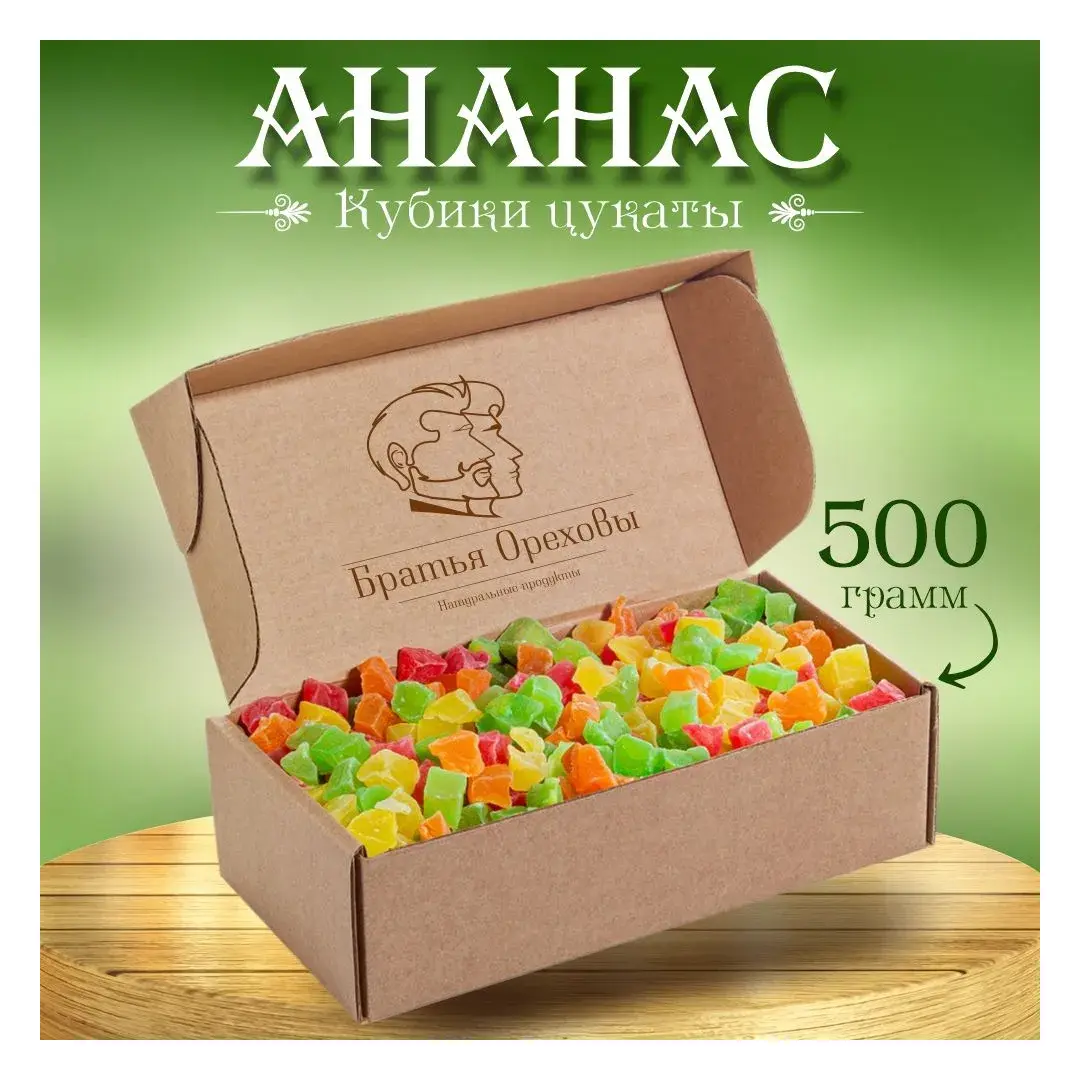 Цукаты Братья Ореховы ананас, кубики цветные, 500 г