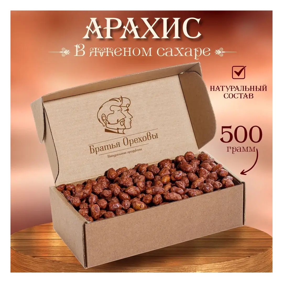 Арахис в жженом сахаре Братья Ореховы, 500 г