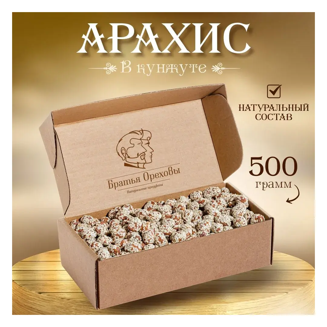 Арахис жареный в кунжуте Братья Ореховы, 500 г