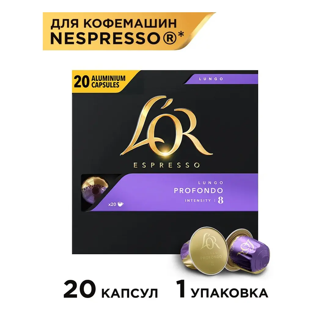 Кофе капсульный L'OR Espresso Lungo Profondo, для системы Nespresso, 20 шт