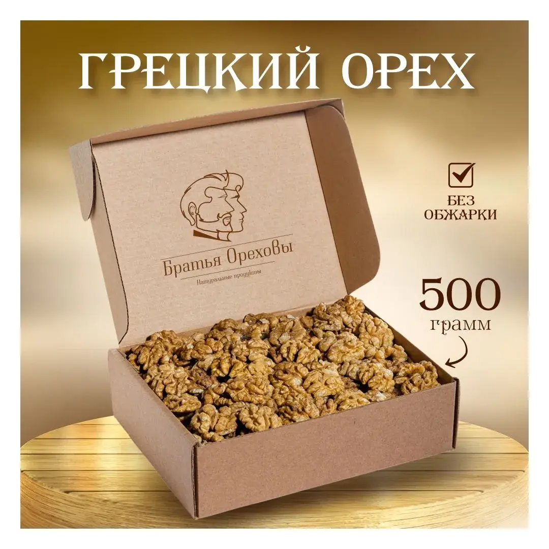 Грецкий орех Братья Ореховы, 500 г