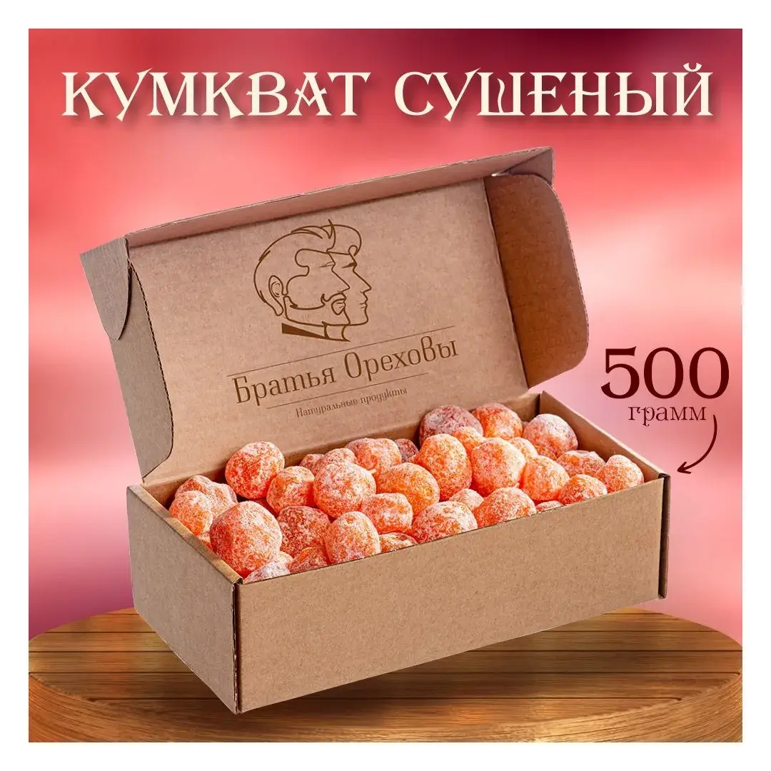 Кумкват сушеный Братья Ореховы, 500 г