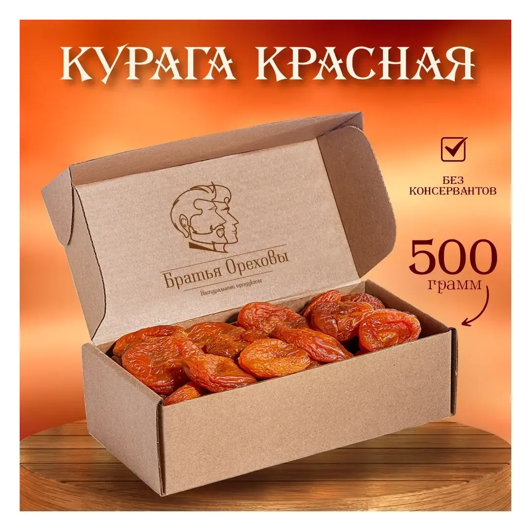Курага красная Братья Ореховы, 500 г