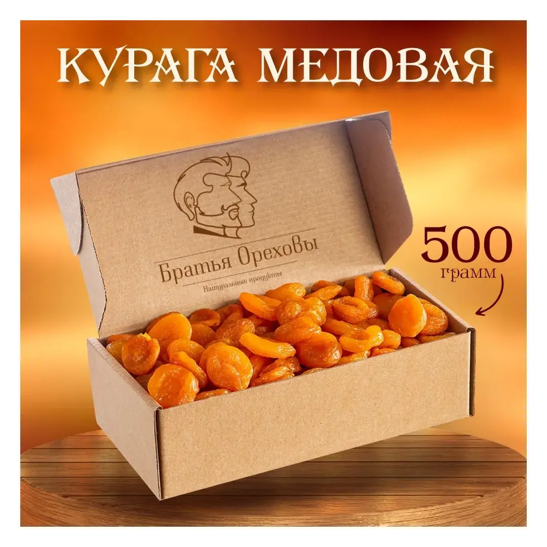 Курага медовая Братья Ореховы, сухофрукты, 500г