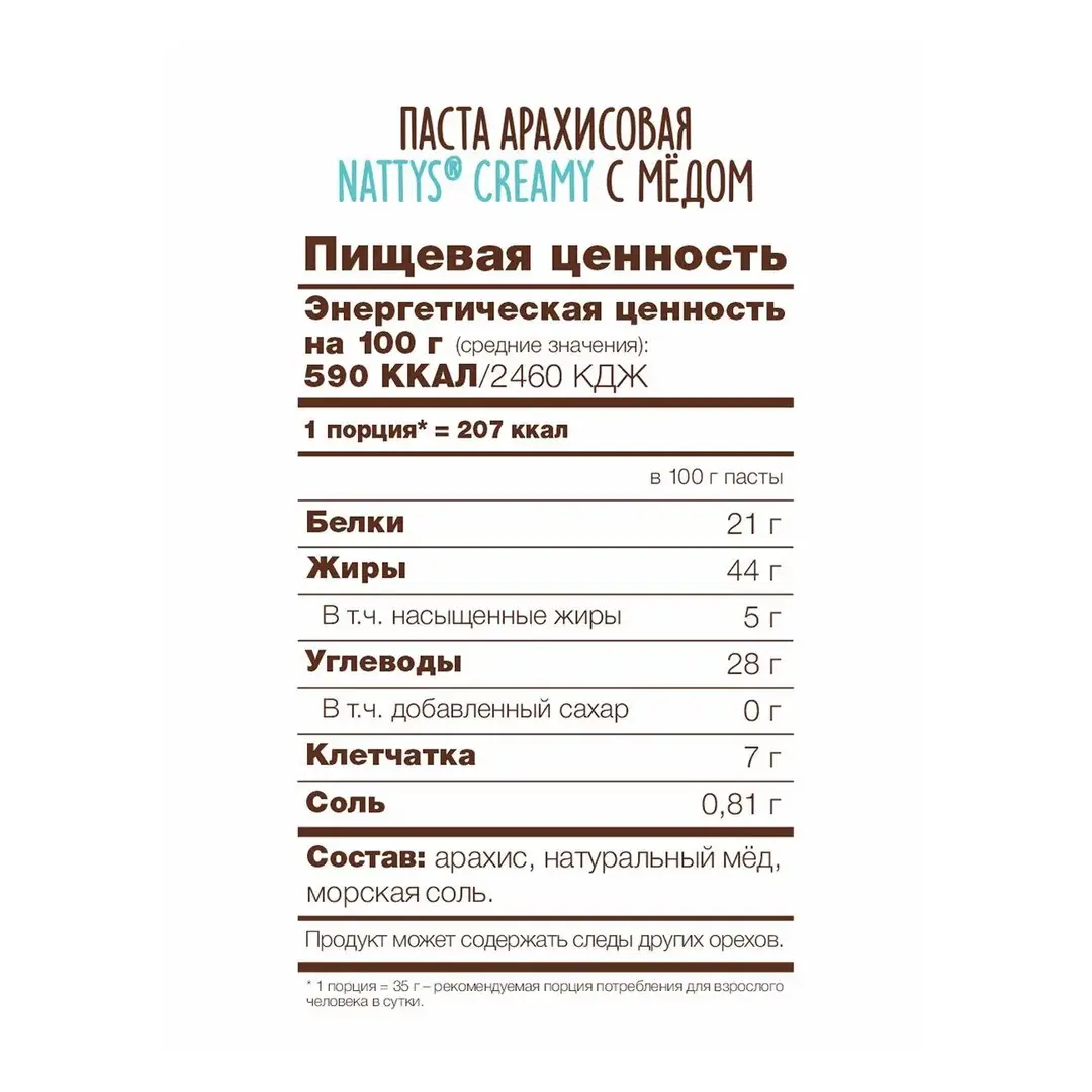 Арахисовая паста Nattys CREAMY с натуральным мёдом, без сахара, 325 г, изображение 5