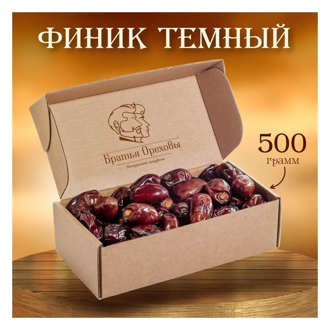 Финики сушеные Братья Ореховы темные, 500 г