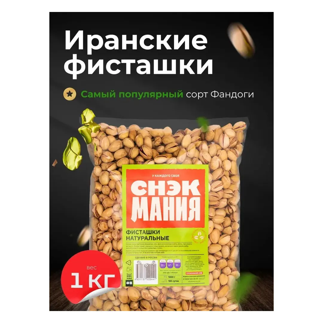 Фисташки СнекМания Фандоги жареные, соленые, премиум качества, 1 кг