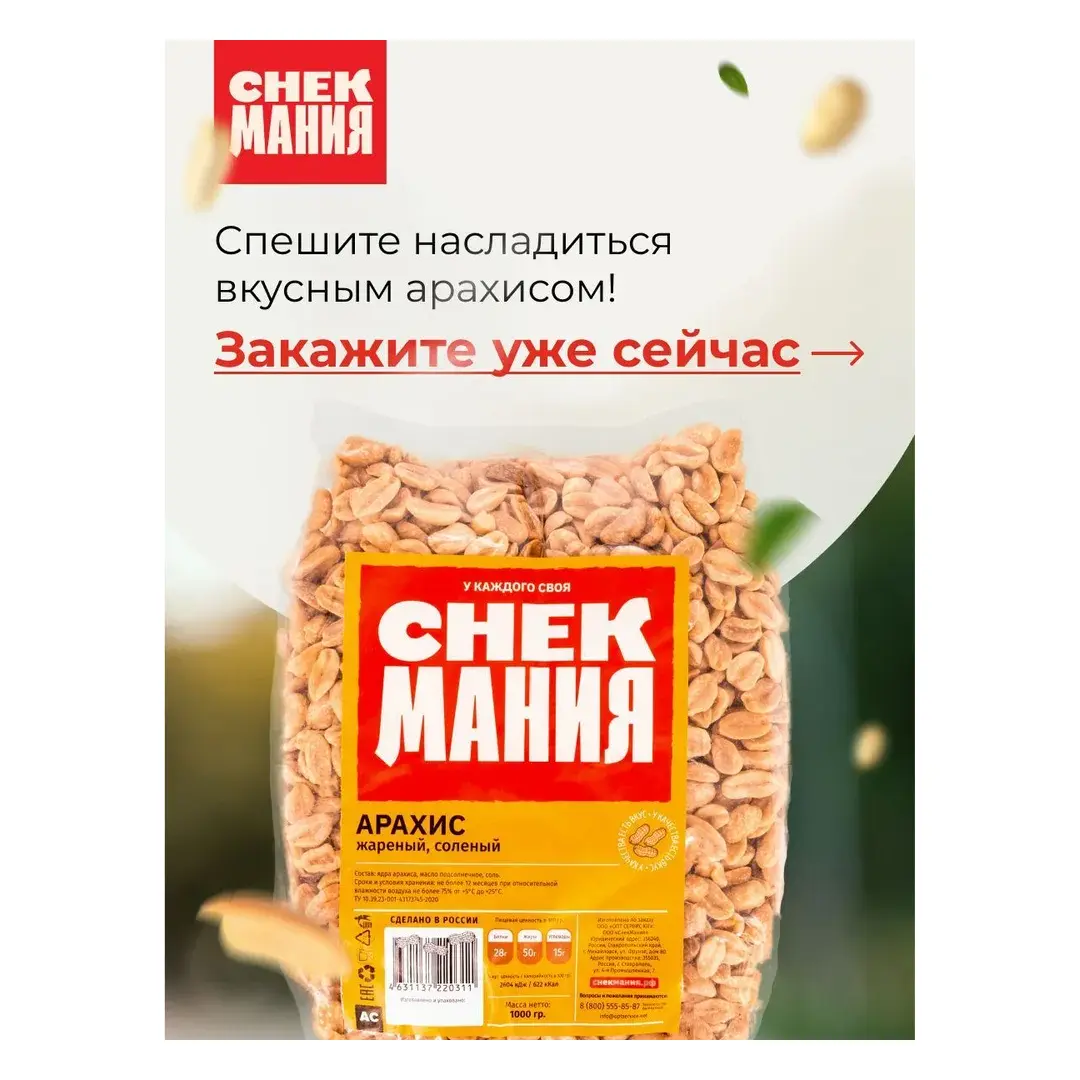 Арахис СнекМания жареный, соленый, 1 кг, изображение 6