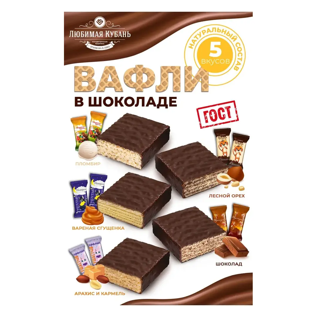 Вафли в шоколаде Ассорти 1кг Любимая Кубань