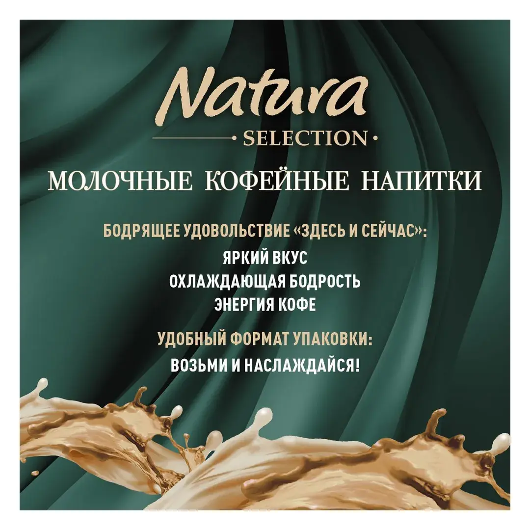 Молочный кофейный напиток Natura Selection LATTE БАНАН-КАРАМЕЛЬ, стерилизованный, 220 мл, изображение 3