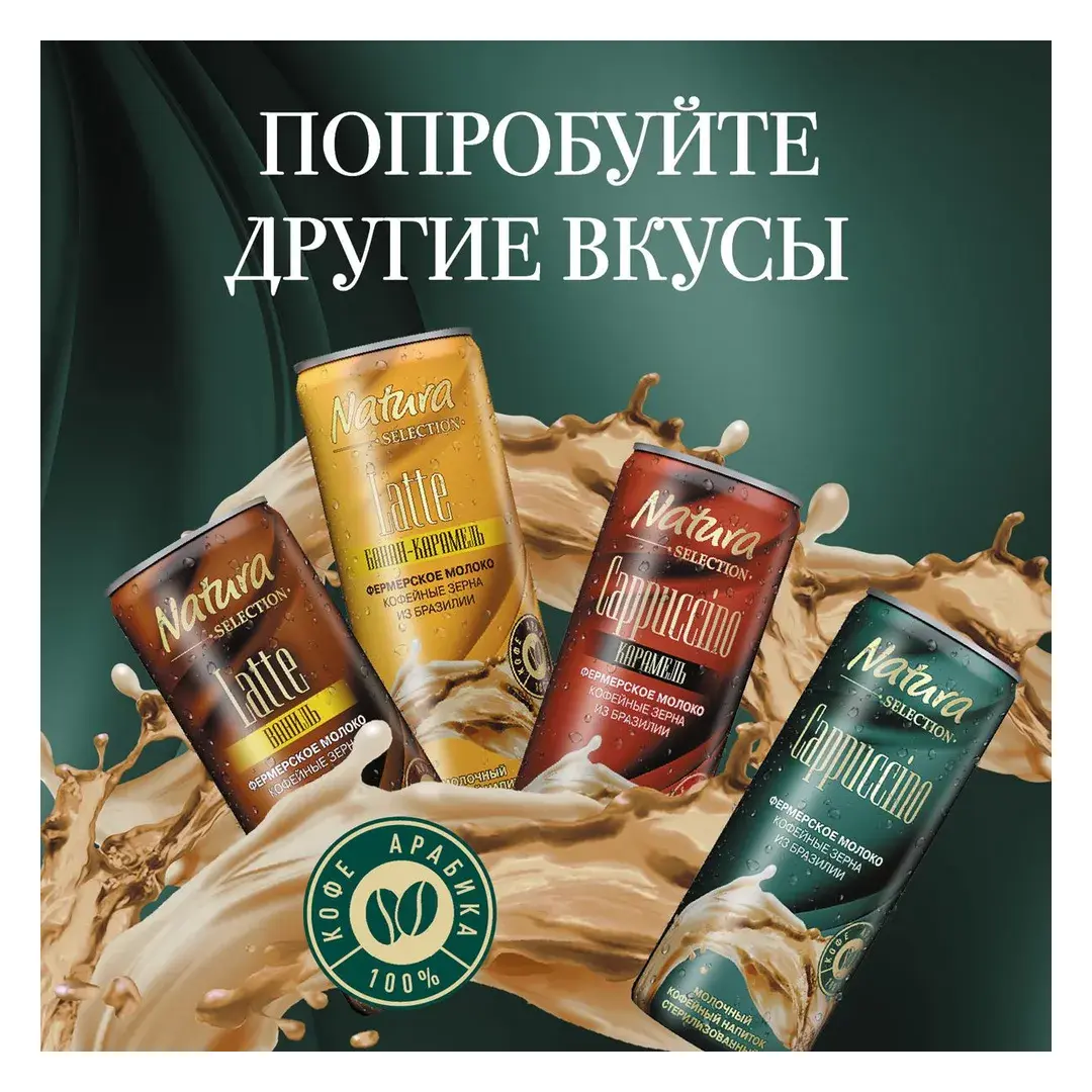 Молочный кофейный напиток Natura Selection LATTE ВАНИЛЬ, стерилизованный, 220 мл, изображение 2