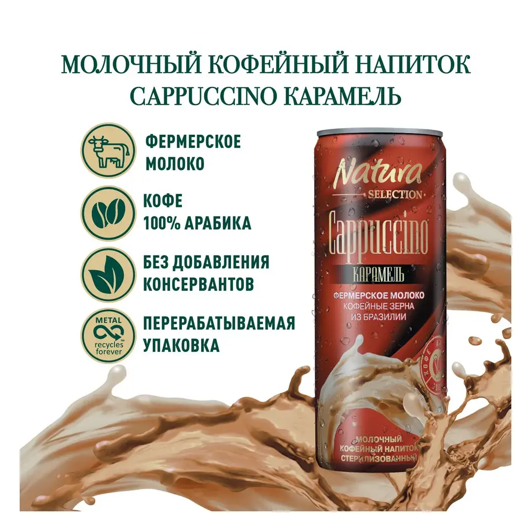 Молочный кофейный напиток Natura Selection CAPPUCCINO КАРАМЕЛЬ, стерилизованный, 220 мл