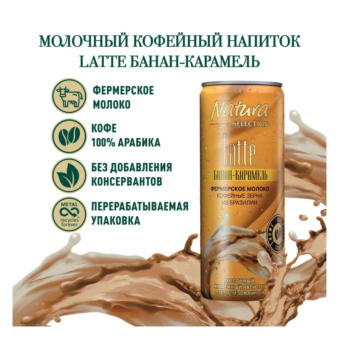 Молочный кофейный напиток Natura Selection LATTE БАНАН-КАРАМЕЛЬ, стерилизованный, 220 мл