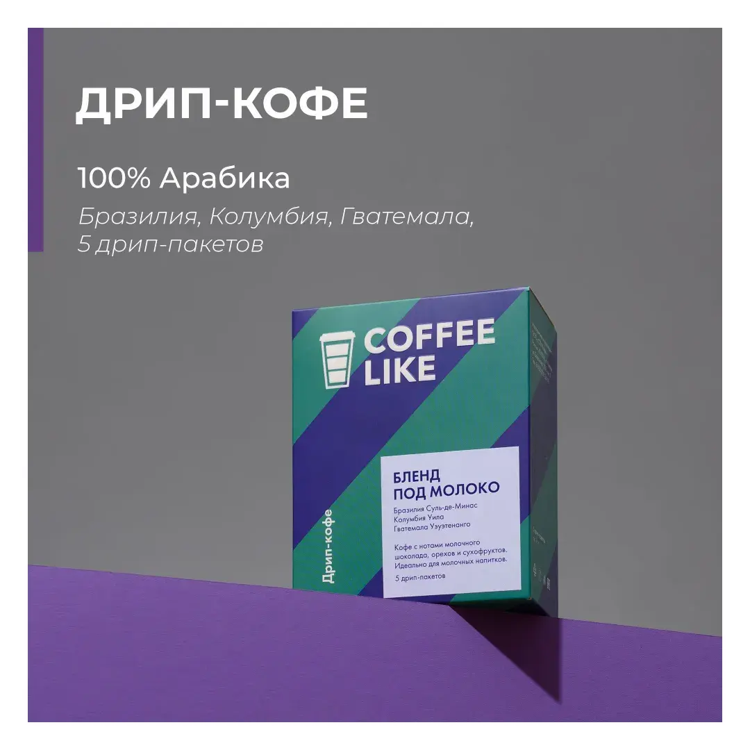 Кофе в дрип-пакетах 5 шт COFFEE LIKE под молоко
