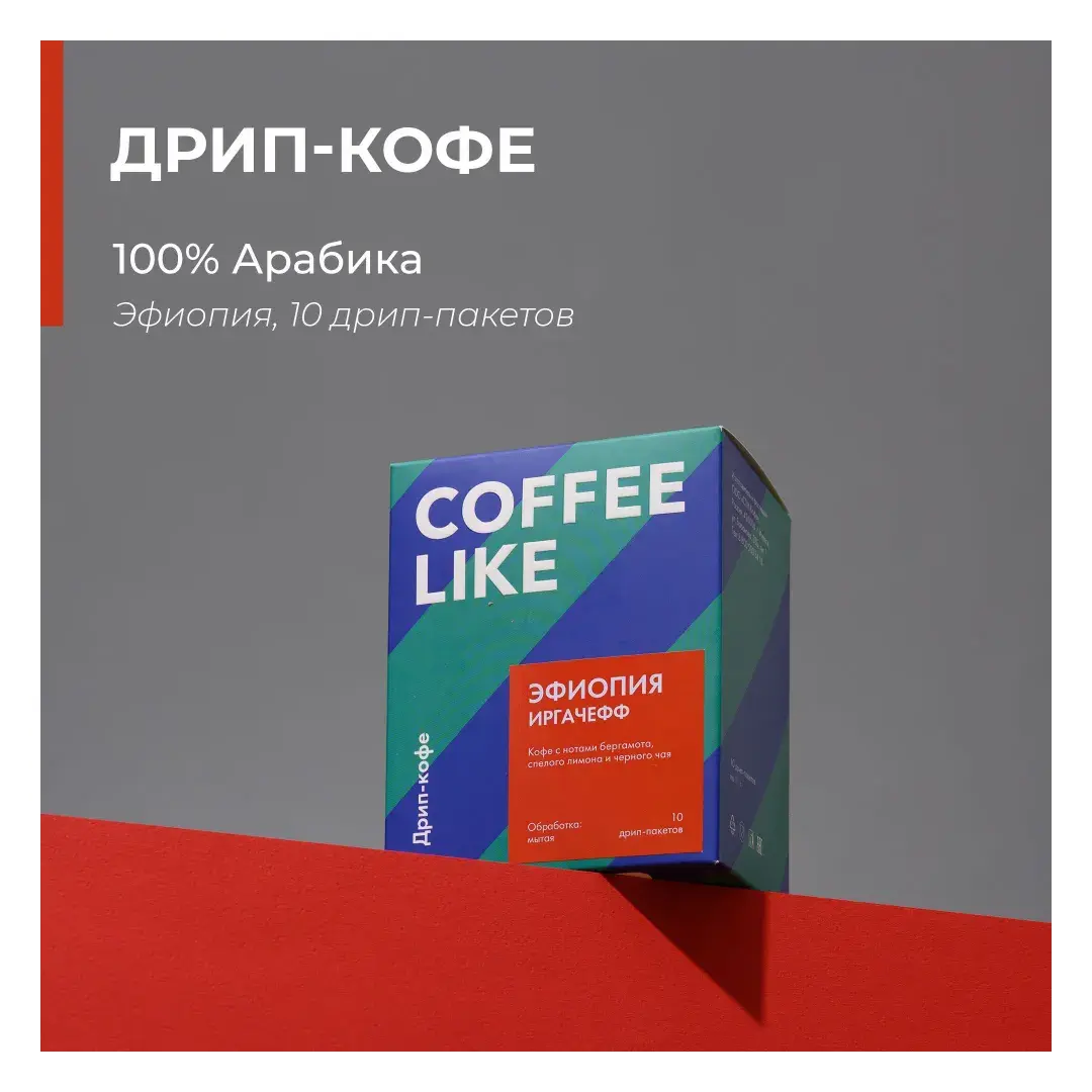 Дрип кофе в пакетах молотый COFFEE LIKE средней обжарки, 10 шт. Эфиопия Иргачефф