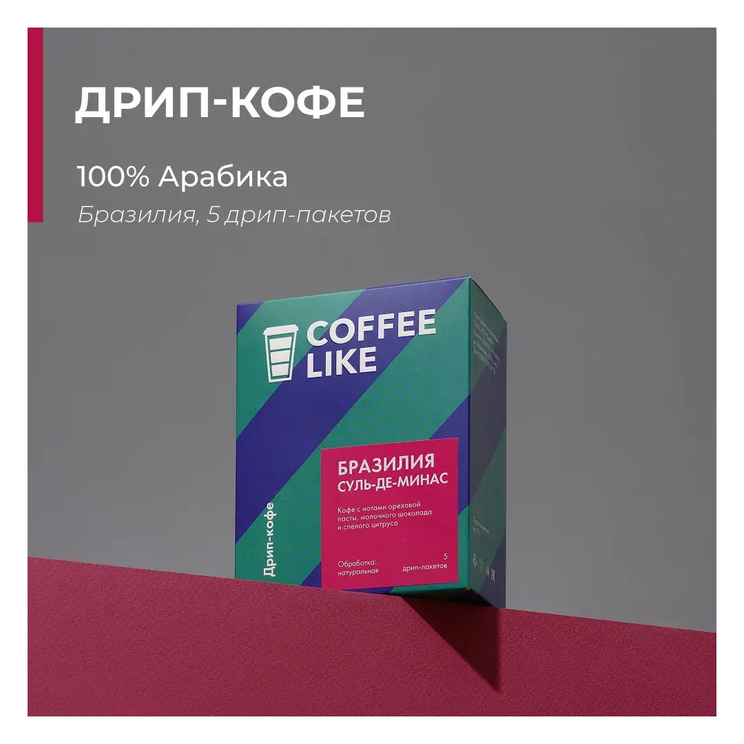 Дрип кофе в пакетах молотый COFFEE LIKE средней обжарки, 5 шт. Бразилия Суль-Де-Минас, вкус ореховой пасты, молочного шоколада и цитруса
