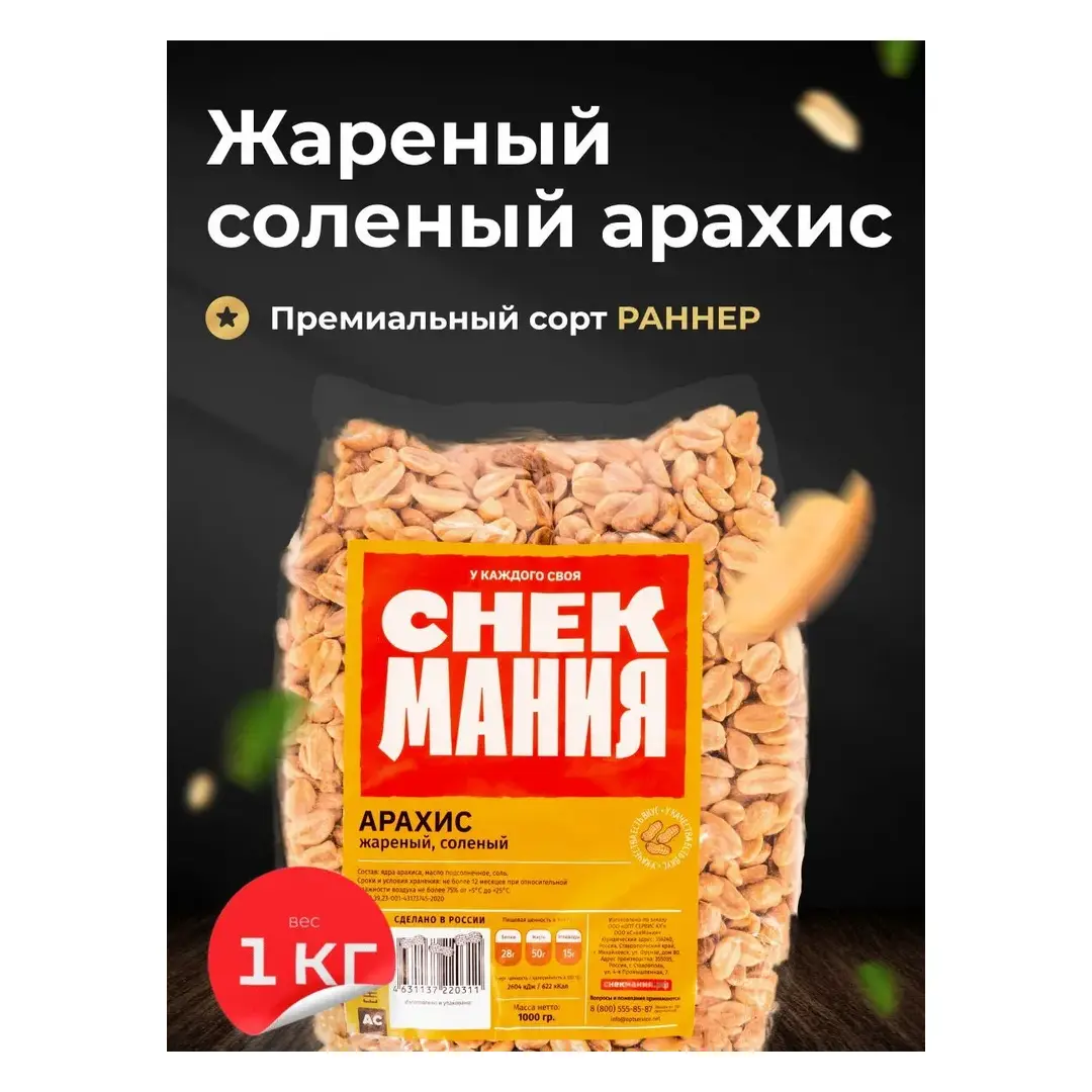 Арахис СнекМания жареный, соленый, 1 кг