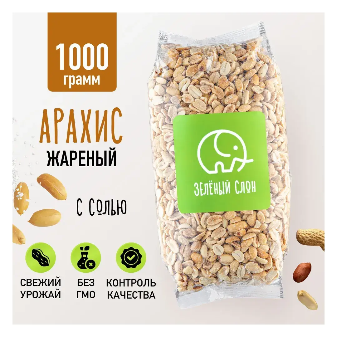 Арахис жареный соленый . Орехи Зеленый Слон 1 кг