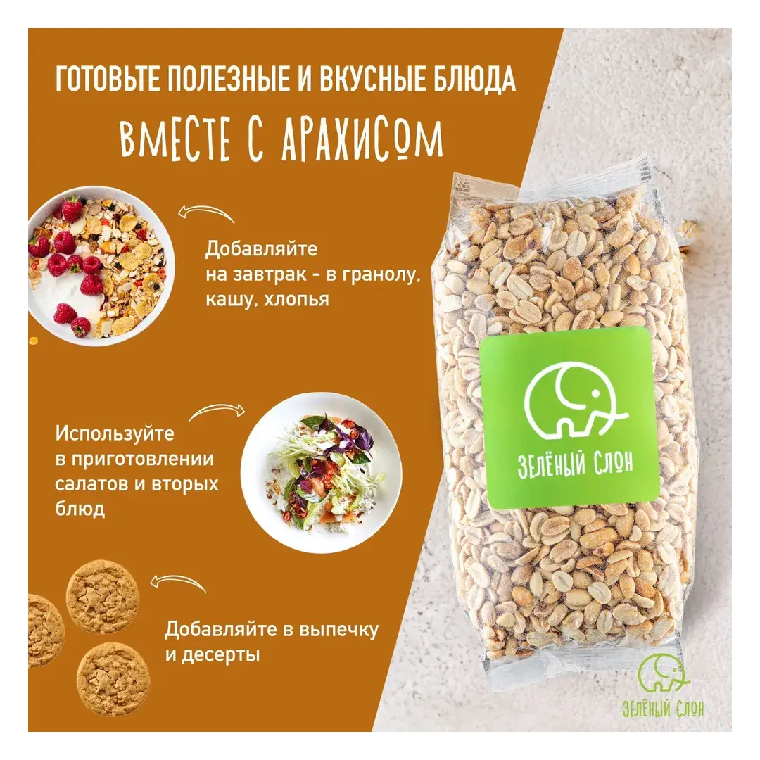 Арахис жареный соленый . Орехи Зеленый Слон 1 кг, изображение 2