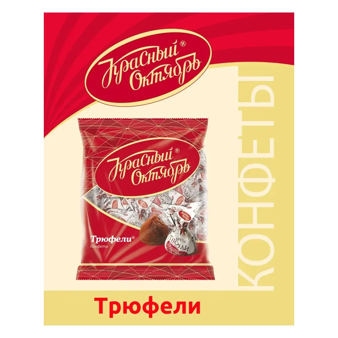 Конфеты трюфельные Красный Октябрь, неглазированные шоколадно-кремовые, обсыпанные какао-порошком, 200 г