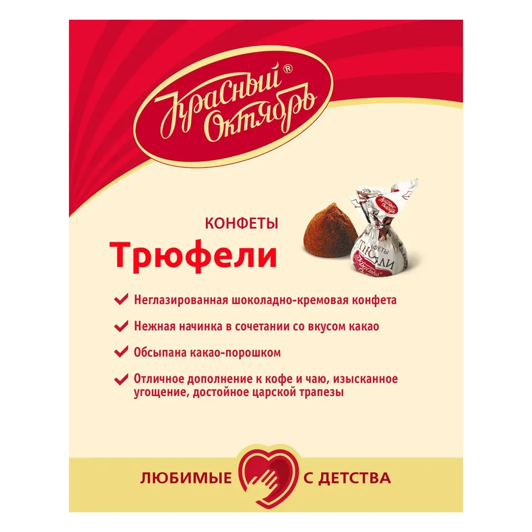 Конфеты трюфельные Красный Октябрь, неглазированные шоколадно-кремовые, обсыпанные какао-порошком, 200 г, изображение 3