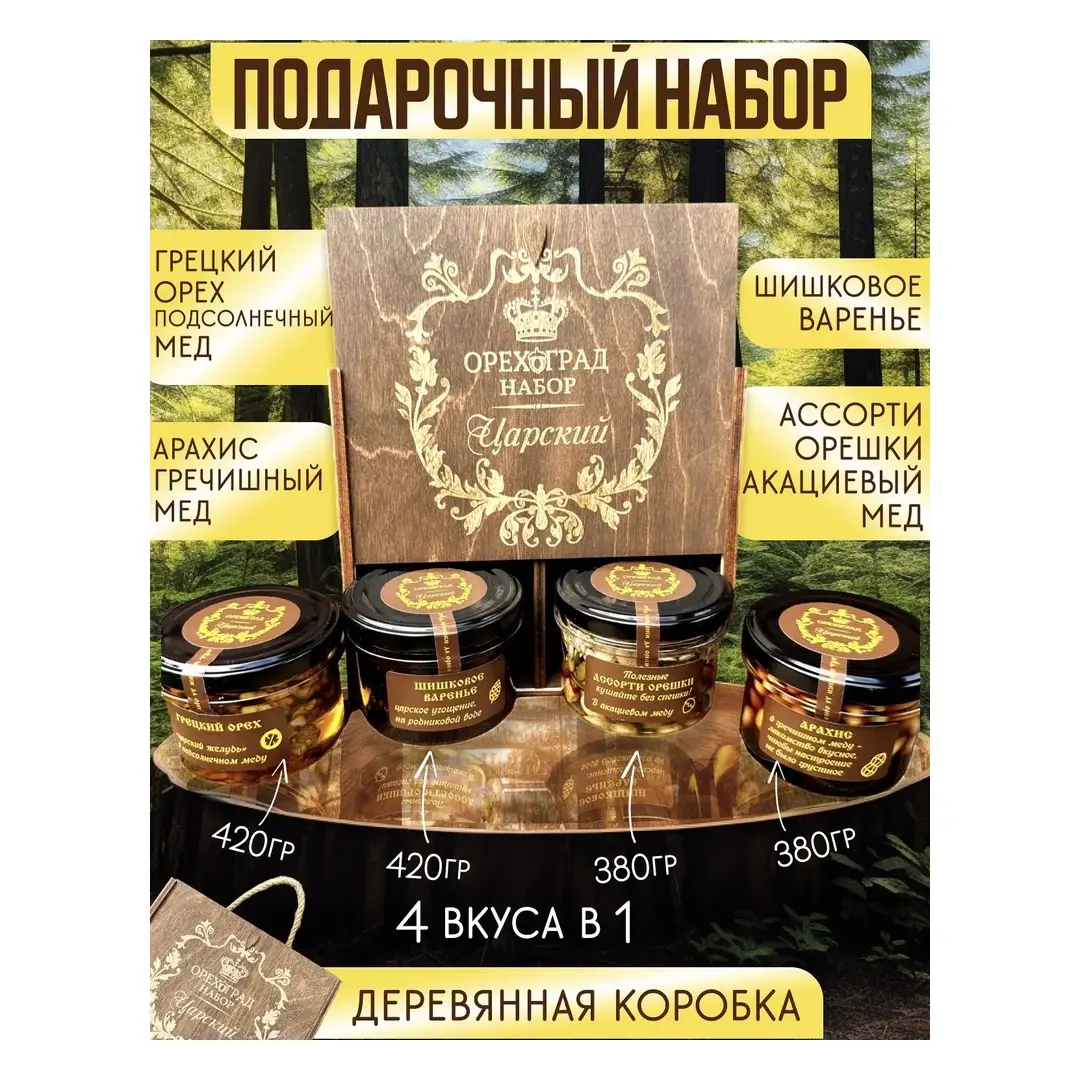 ПОДАРОЧНЫЙ НАБОР ЦАРСКИЙ, ассорти орехов в меду, сосновые шишки в сиропе в деревянной коробке