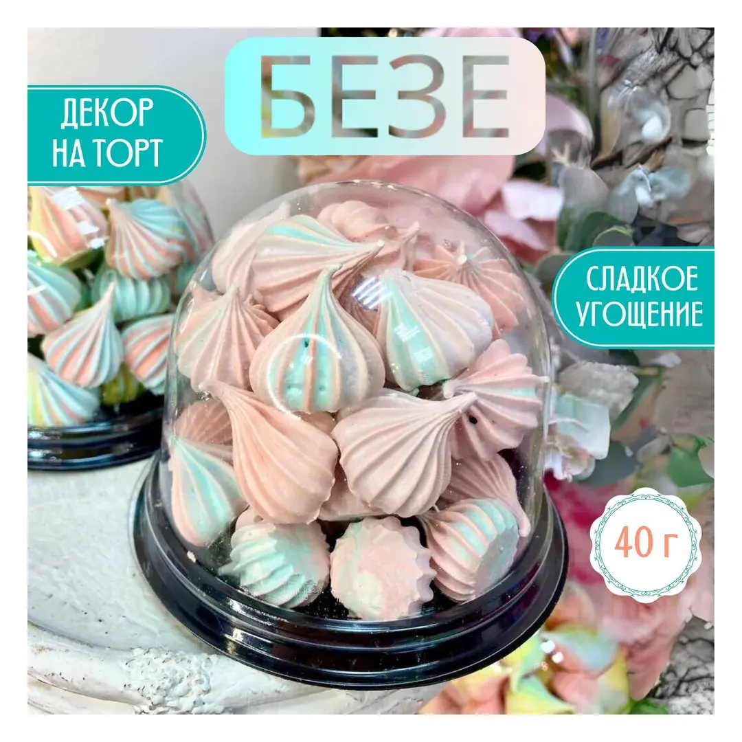 Безе/Кондитерские изделия ручной работы/Mary&Cake