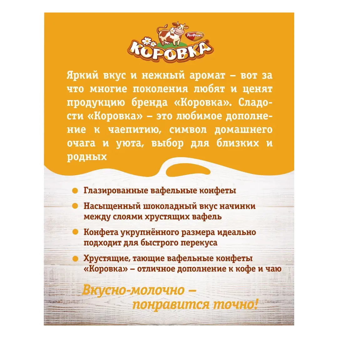 Конфеты Рот-Фронт Коровка, вафельные, со вкусом шоколада, 250 г, изображение 3