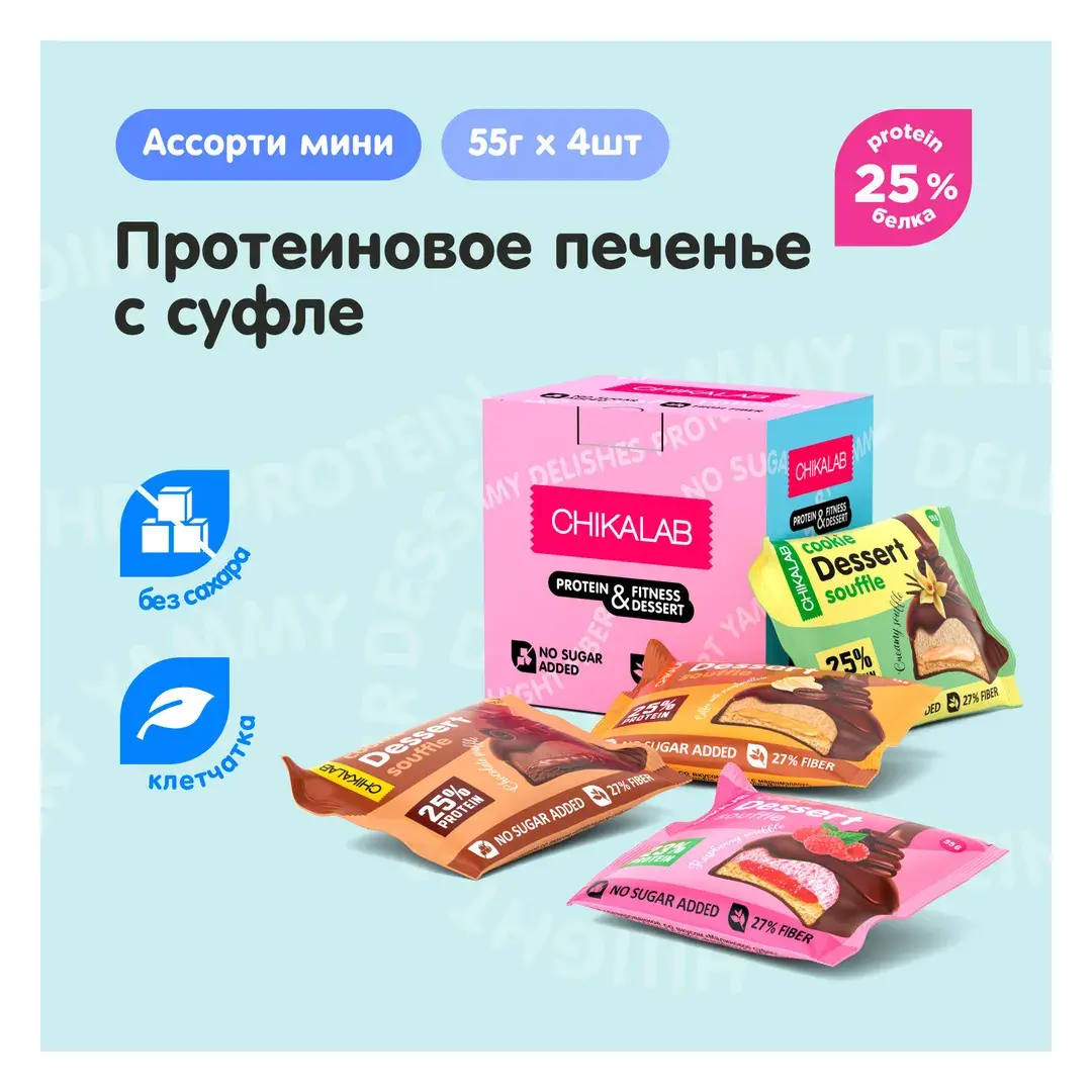CHIKALAB Протеиновое печенье с суфле в шоколаде без сахара "Ассорти-мини", 4шт х 55г