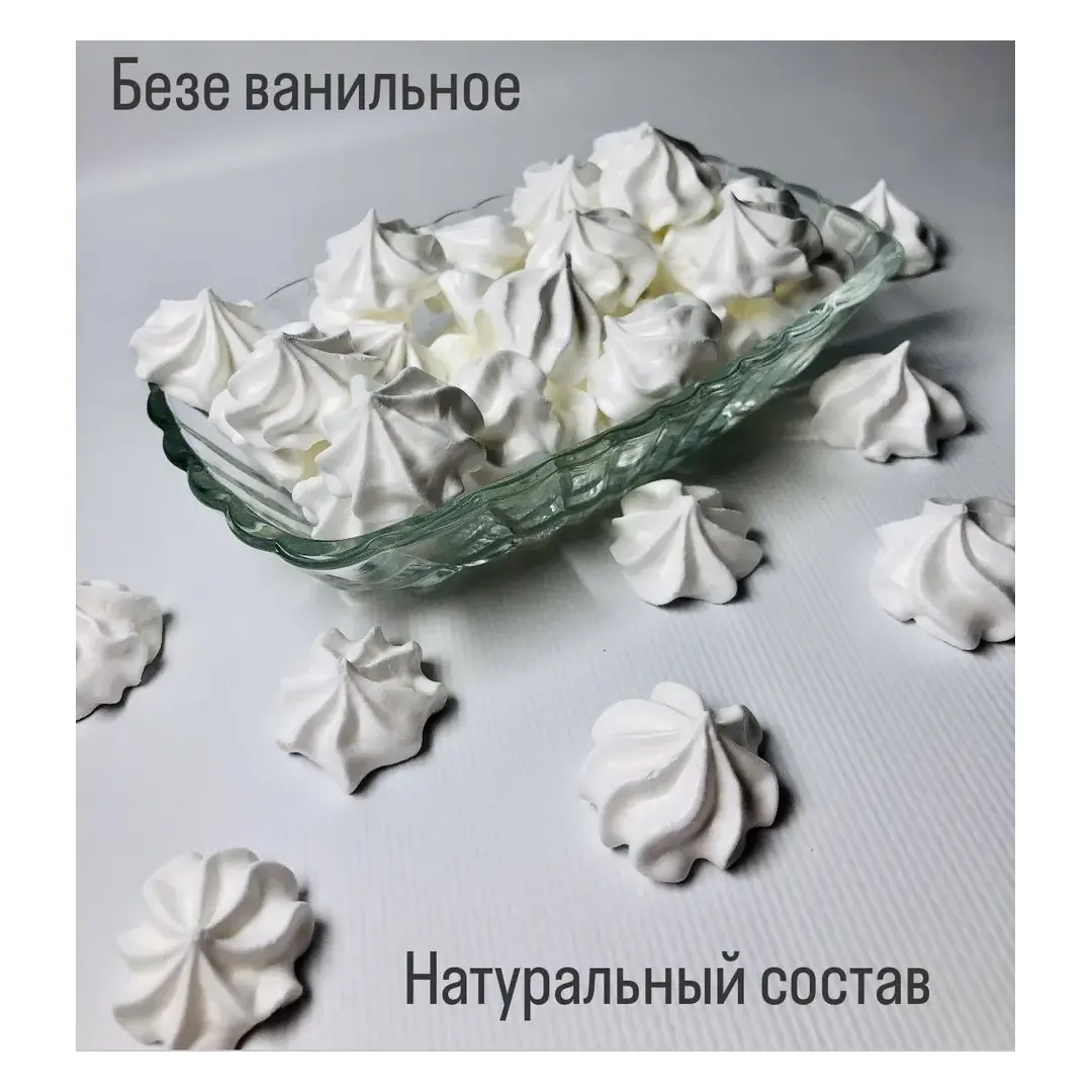 Безе классическое вкус ванили , на швейцарской меренге. 60г