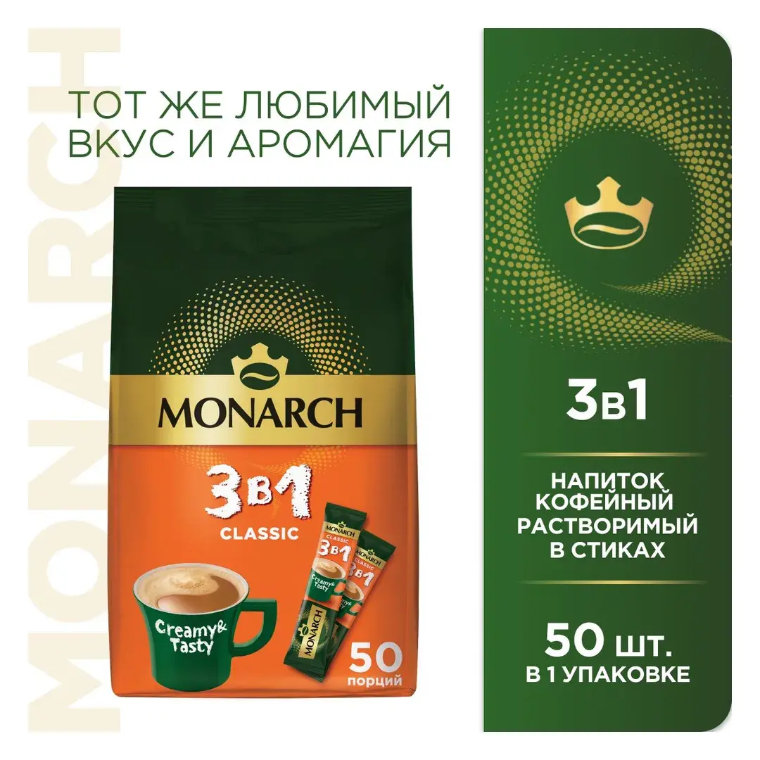 Кофейный напиток Monarch, 3 в 1, Классика, 50 шт