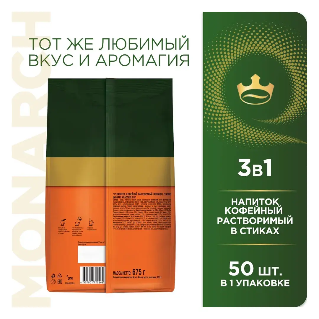 Кофейный напиток Monarch, 3 в 1, Классика, 50 шт, изображение 2