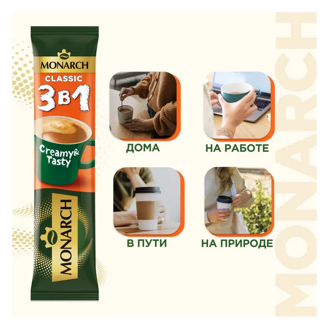 Кофейный напиток Monarch, 3 в 1, Классика, 50 шт, изображение 4