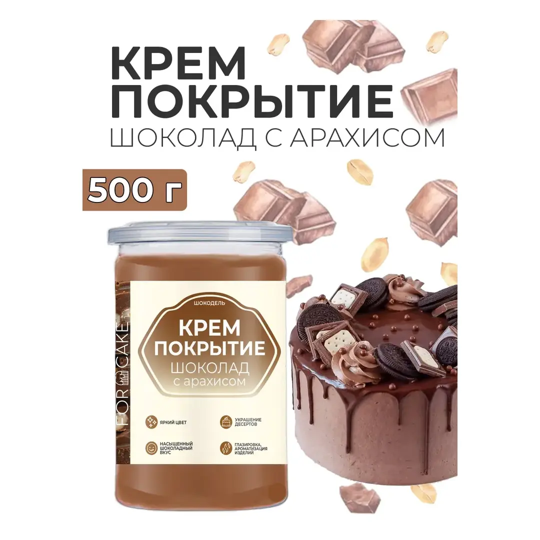 Готовое крем покрытие молочный шоколад с арахисом 500г