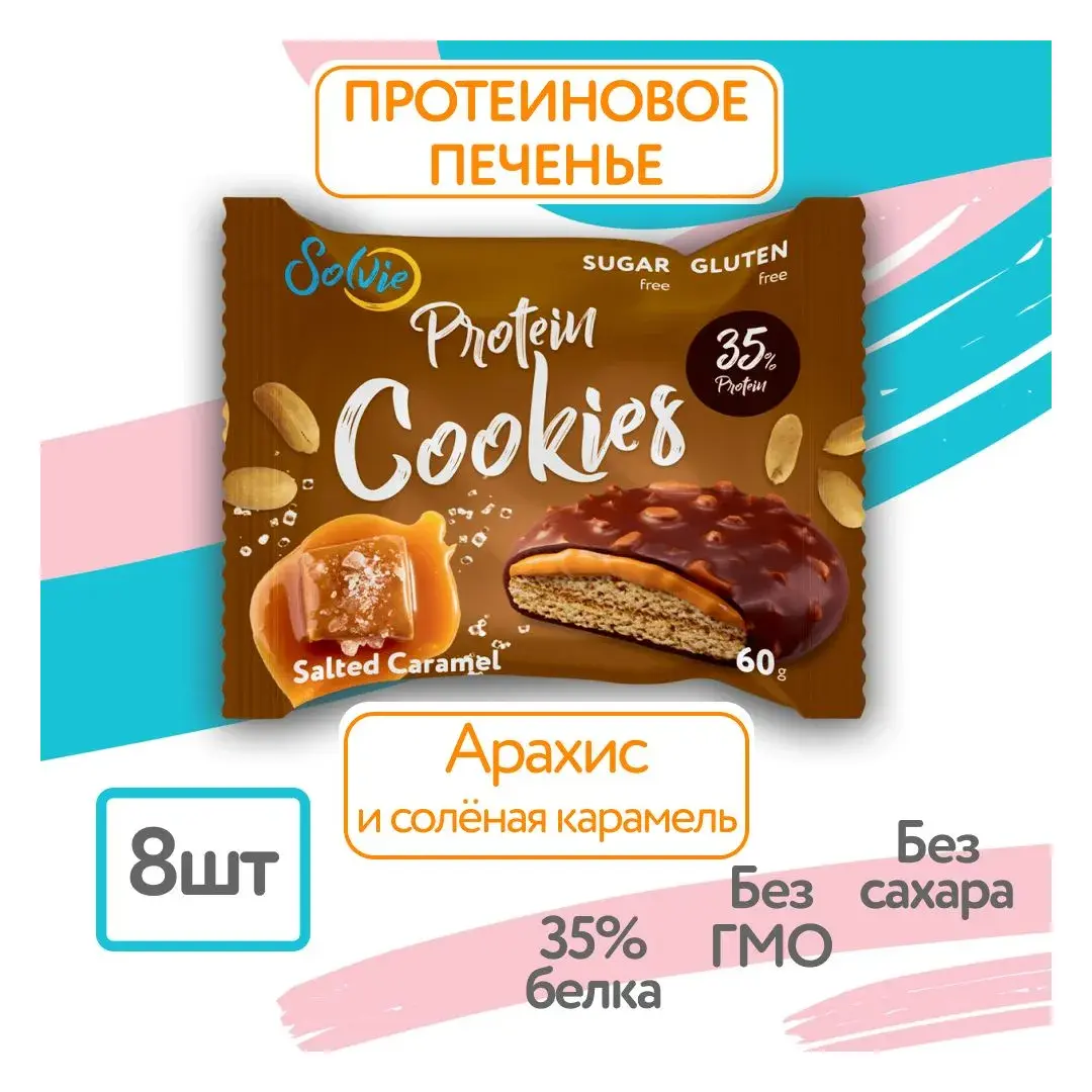 Solvie/Протеиновое печенье/35% белка/без сахара/8 шт. арахис