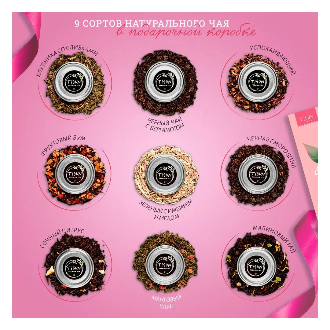 Чай листовой Tisun зеленый и черный, ассорти из 9 вкусов / Подарочный набор для женщин и мужчин с поздравительной открыткой, изображение 3